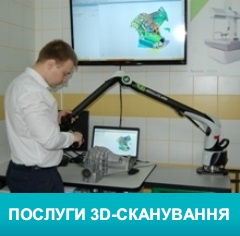 Послуги 3D-сканування Послуги 3D-сканування
